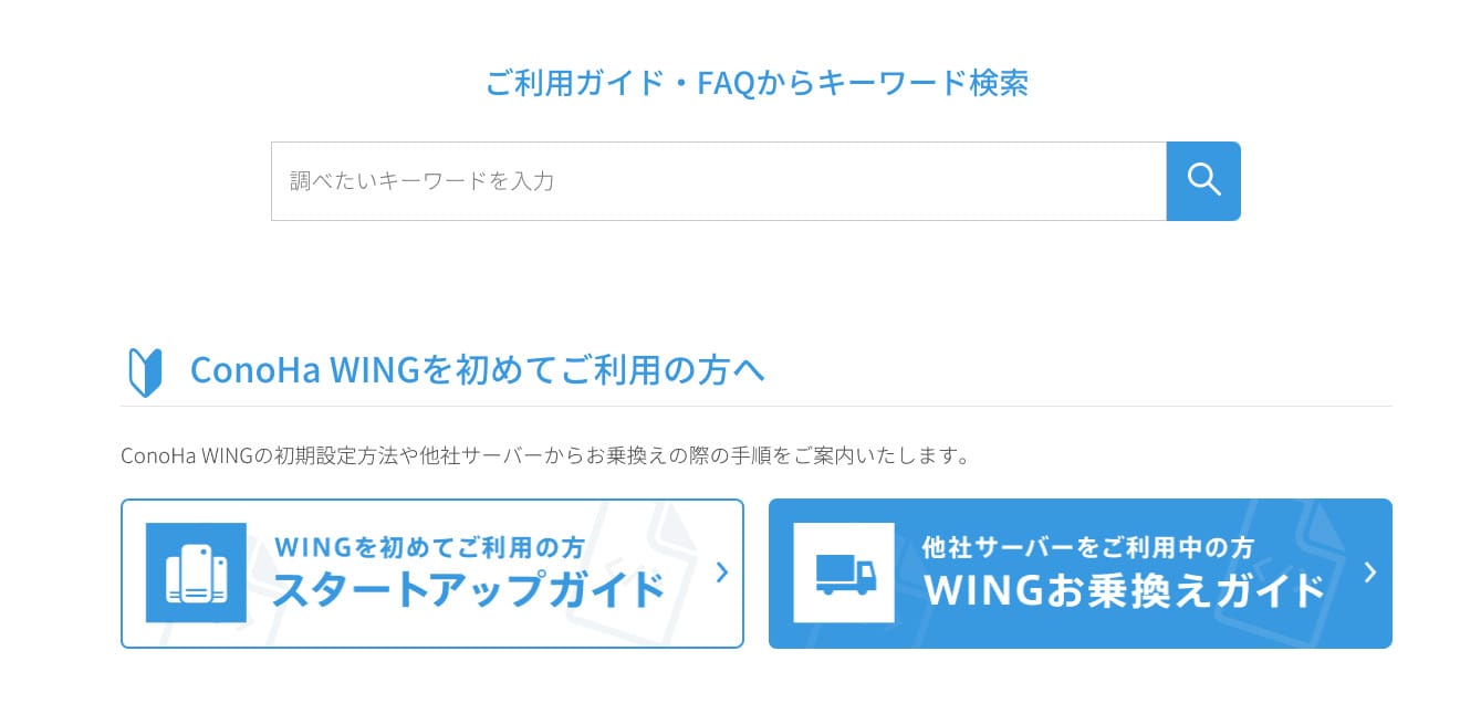 WordPressレンタルサーバー「Conoha WING」利用ガイド