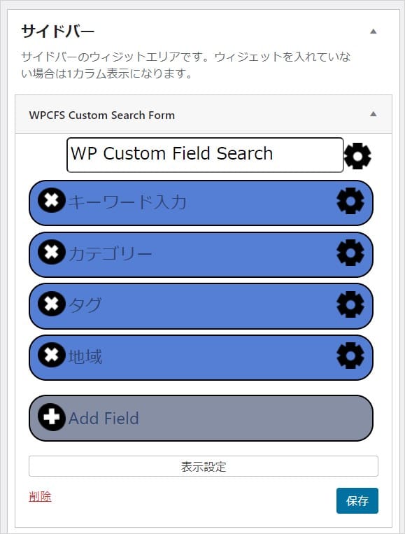 WordPressに絞り込み検索を導入できるプラグイン_ WP Custom Fields Searchのサイドバーウィジェット