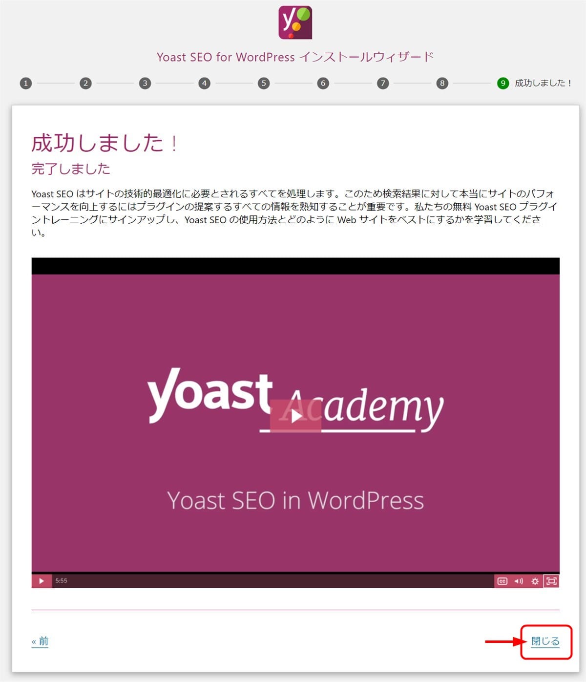 WordPressのSEOプラグイン_Yoast SEOの設定_設定ウィザードの完了