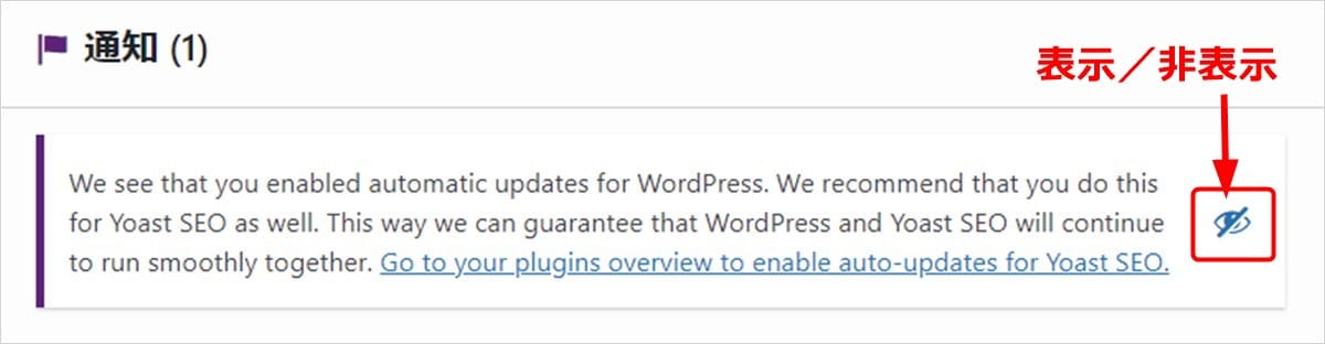 WordPressのSEOプラグイン_Yoast SEOの設定_通知の表示
