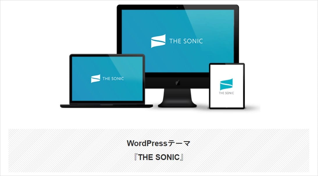 SEOに強いWordPress有料テーマ「THE SONIC」