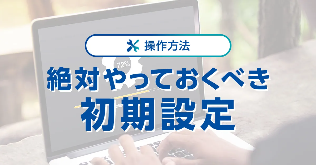 絶対やっておくべき！】WordPressの初期設定を徹底解説｜ワプ活