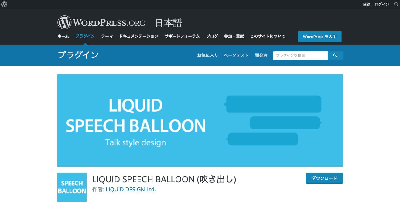 WordPressに吹き出しを導入できるプラグイン「LIQUID SPEECH BALLOON」