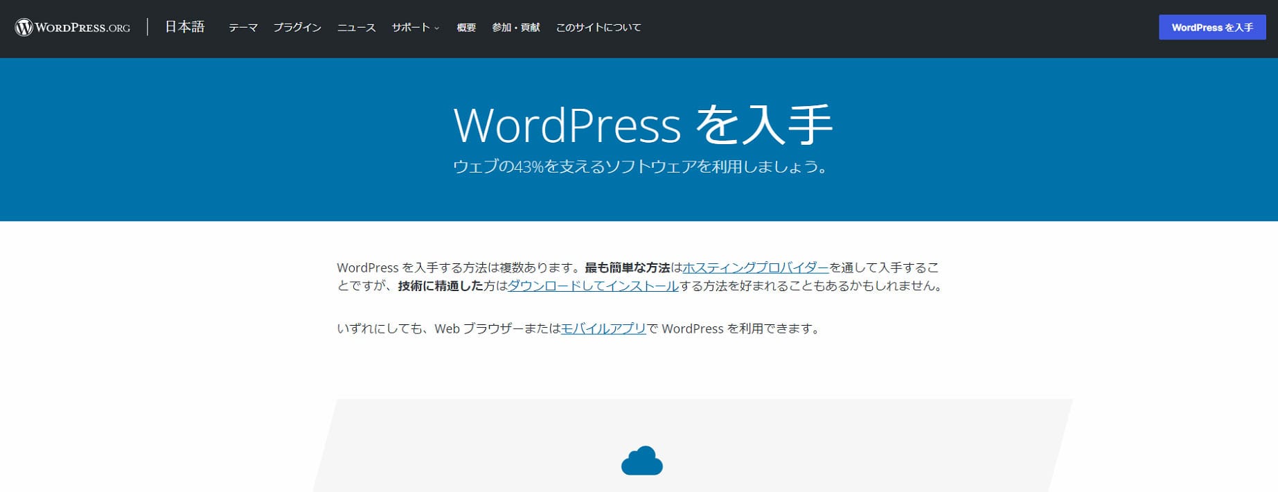WordPress.ORGの公式サイトのキャプチャ画像