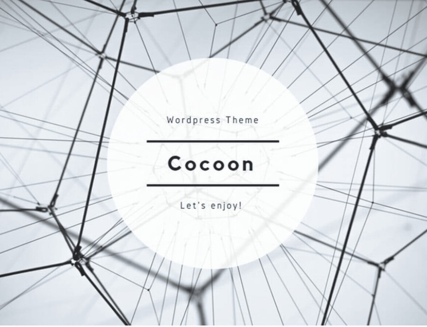 WordPressテーマ「Cocoon」