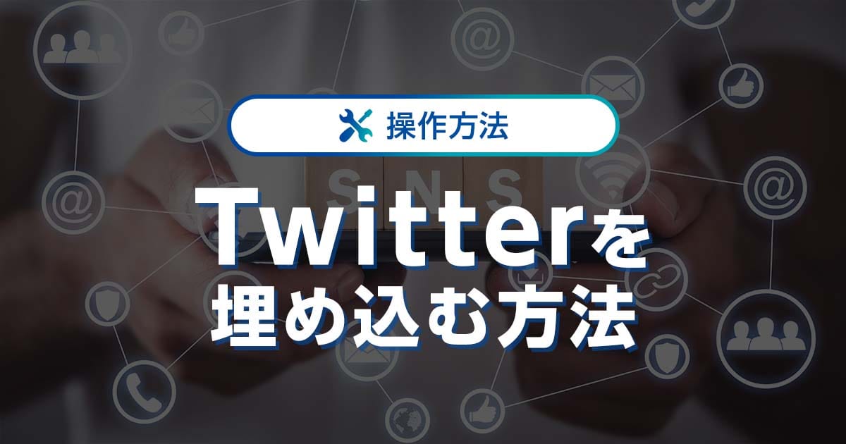 Wordpressにtwitterを埋め込みする方法を解説 プラグイン不要 ワプ活