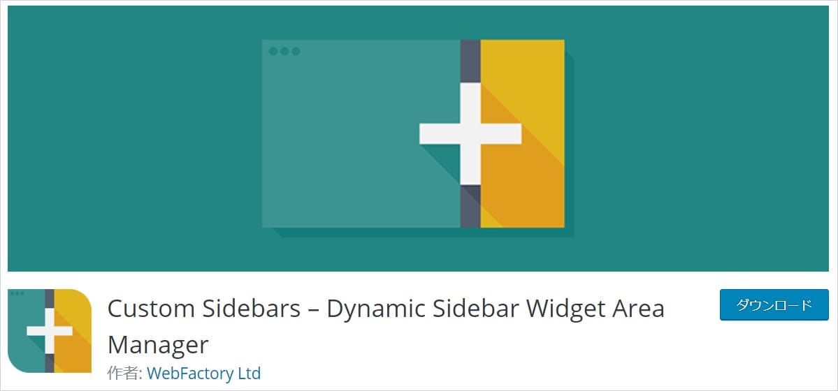 新規ウィジェットエリアを追加するプラグイン「Custom Sidebars」