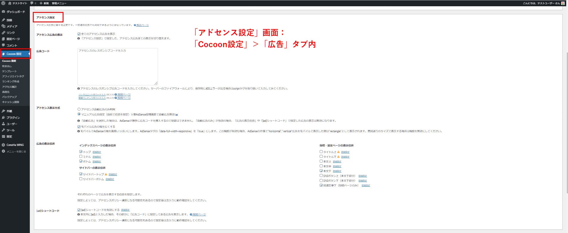 WordPressテーマ「Cocoon」のGoogleアドセンス管理