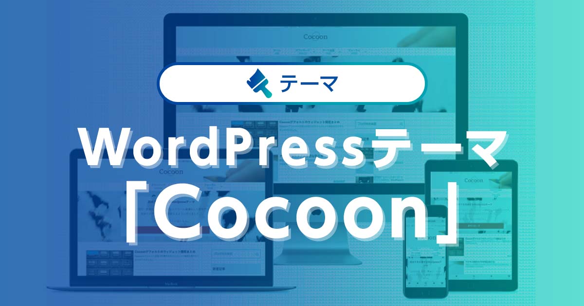 Wordpressテーマ Cocoon これが無料なの とおどろく 超優良テーマを徹底解説 ワプ活