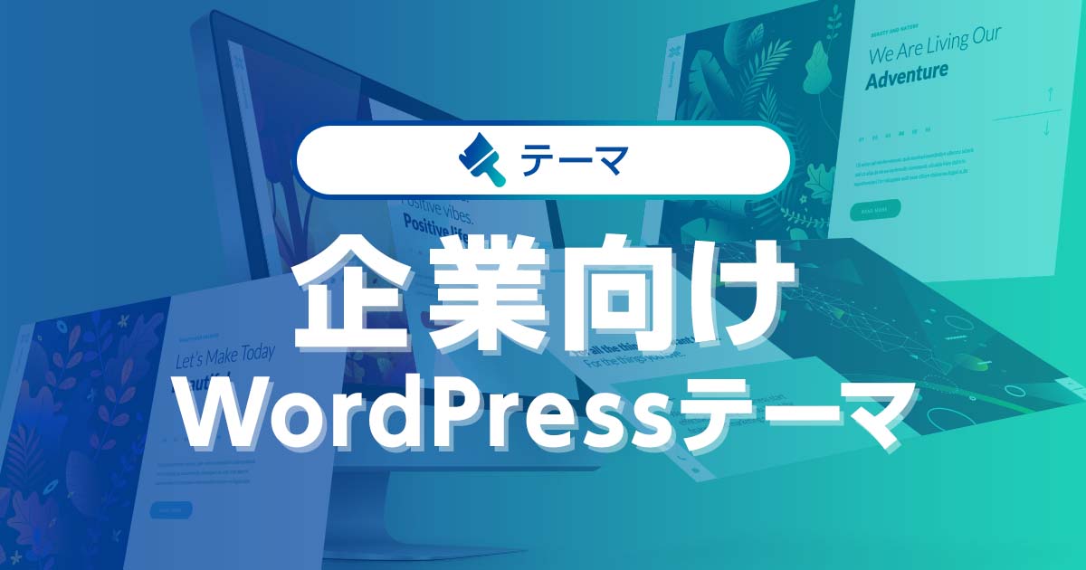 企業サイト向けWordPressテーマ（有料+無料15選）選ぶコツも紹介｜ワプ活