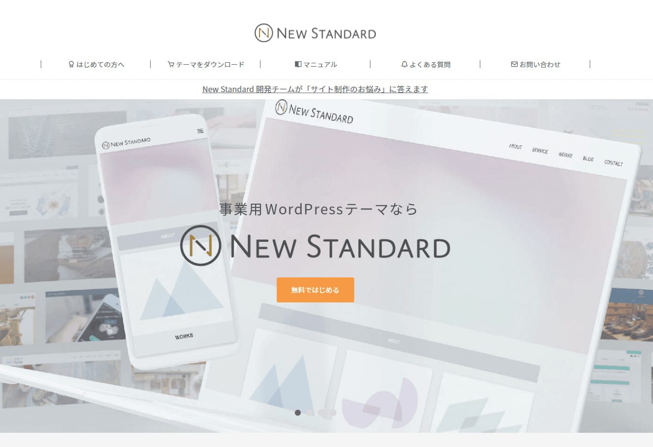 有料の企業向けWordPressテーマ_New Standard