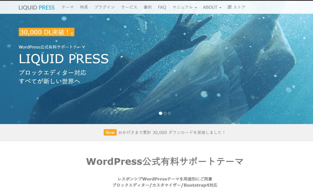 有料の企業向けWordPressテーマ_LIQUID PRESS