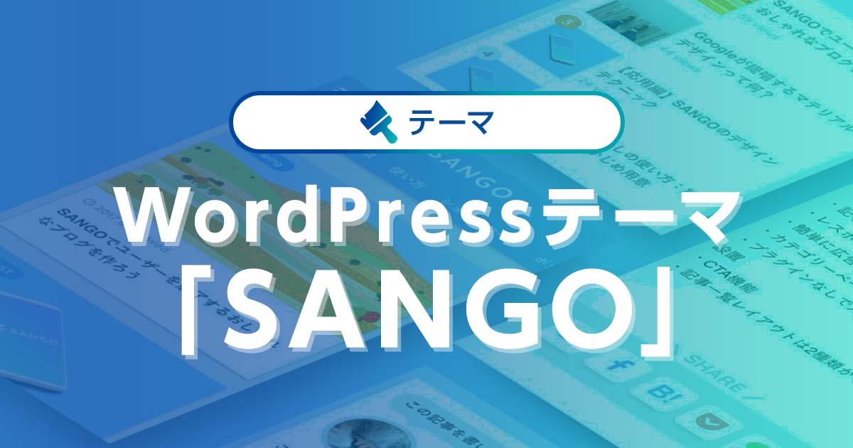 WordPressテーマ「SANGO」を徹底解説！大人気テーマの魅力に迫る｜ワプ活