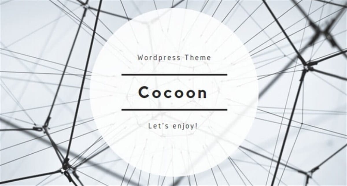 WordPressのシンプルな無料テーマ「Cocoon」