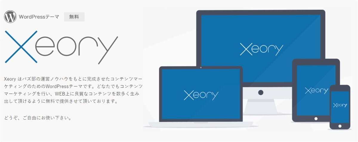 WordPressのシンプルな無料テーマ「Xeory」