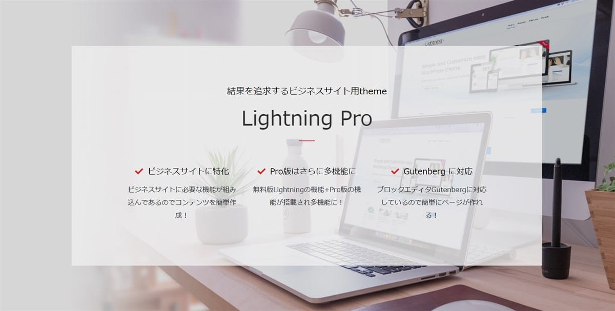 WordPressのシンプルな有料テーマ「Lightning Pro」