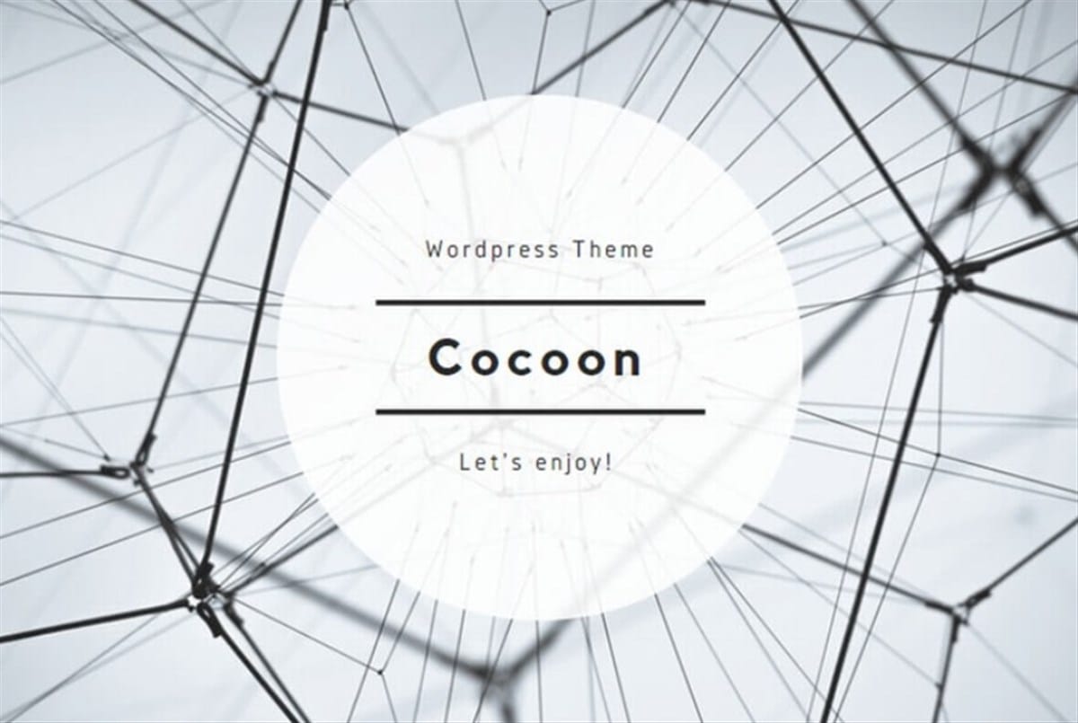 おしゃれなWordPressテーマ、Cocoon