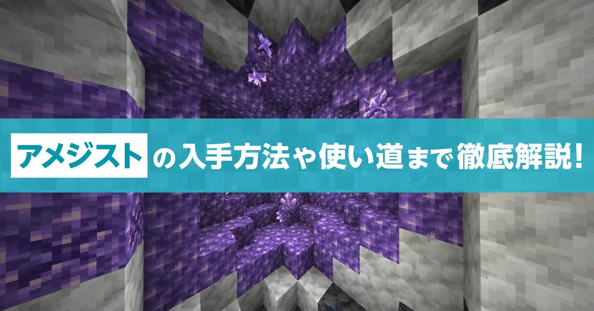 アメジストの入手方法や使い道を解説！成長のさせ方も紹介｜マイクラゼミ