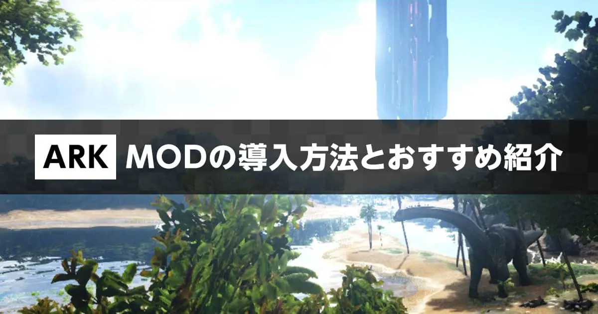 ark モンハンmod 人気 ミラー