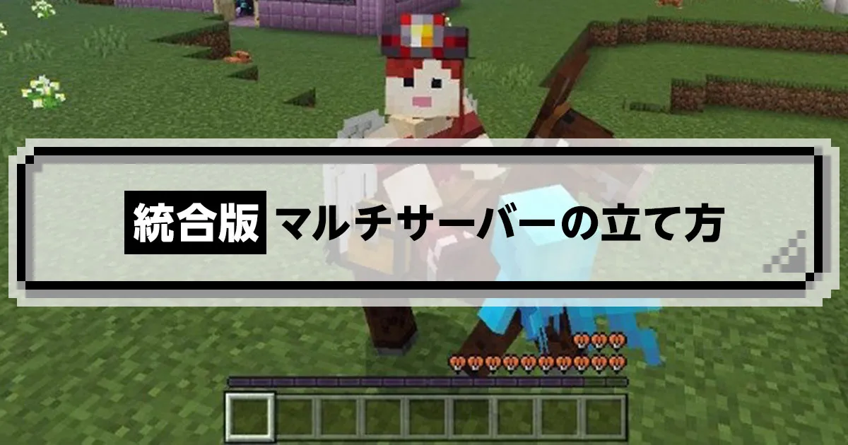 マイクラ】統合版でマルチサーバーの立て方は？おすすめのマルチ