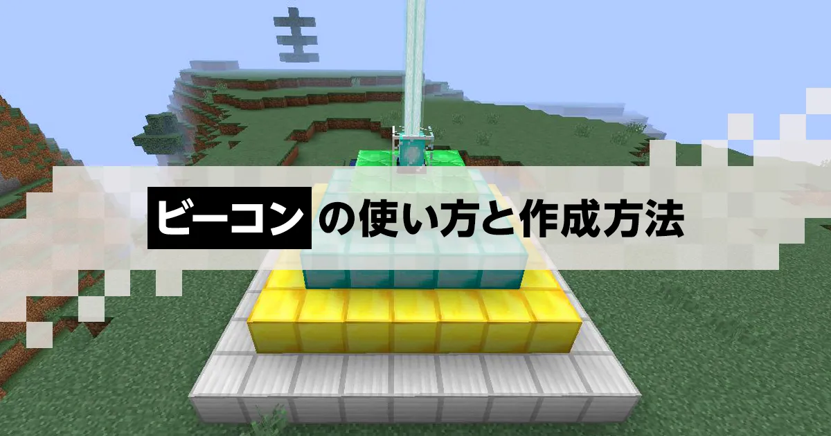 マイクラ】ビーコンの作り方と使い方！ウィザーを倒して素材を集める