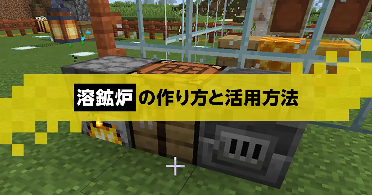 マイクラ】溶鉱炉のレシピから溶鉱炉でできることまで徹底解説！｜マイクラゼミ