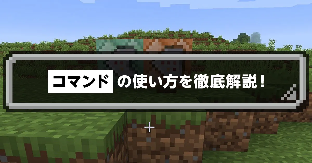 マイクラ】コマンドの使い方を徹底解説！｜マイクラゼミ