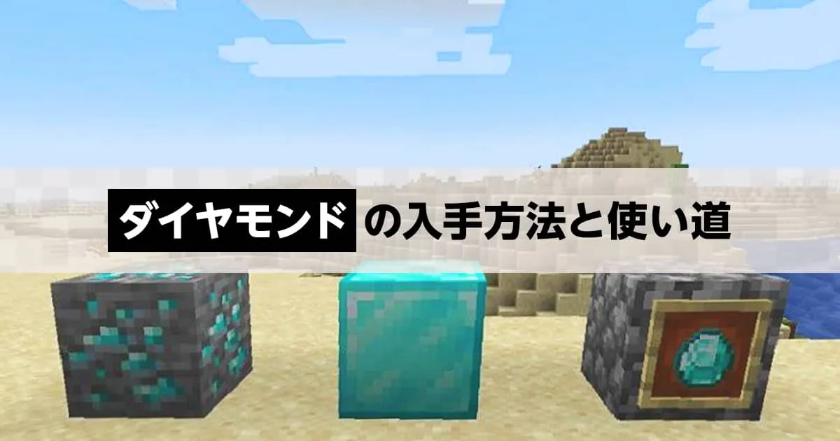 マイクラ】貴重な鉱石「ダイヤモンド」の入手方法から使い道までを解説