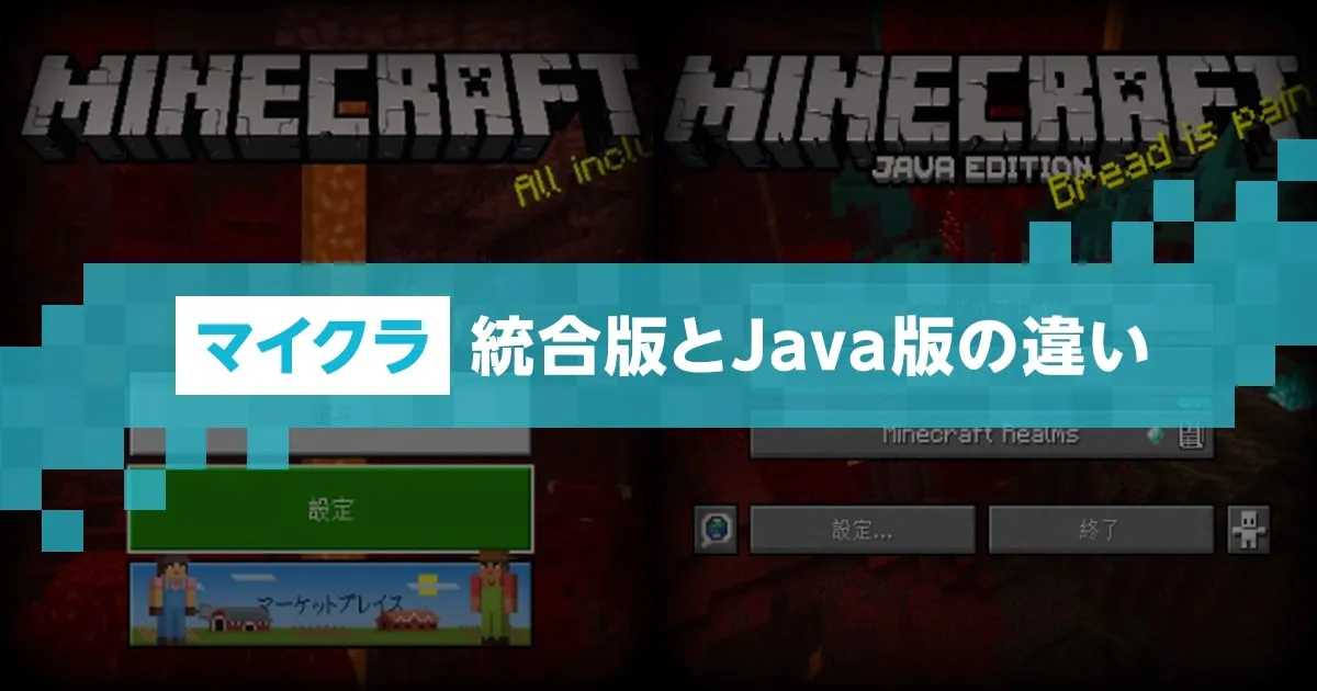 マイクラ（Minecraft）】統合版とJava版の違いとは？｜マイクラゼミ
