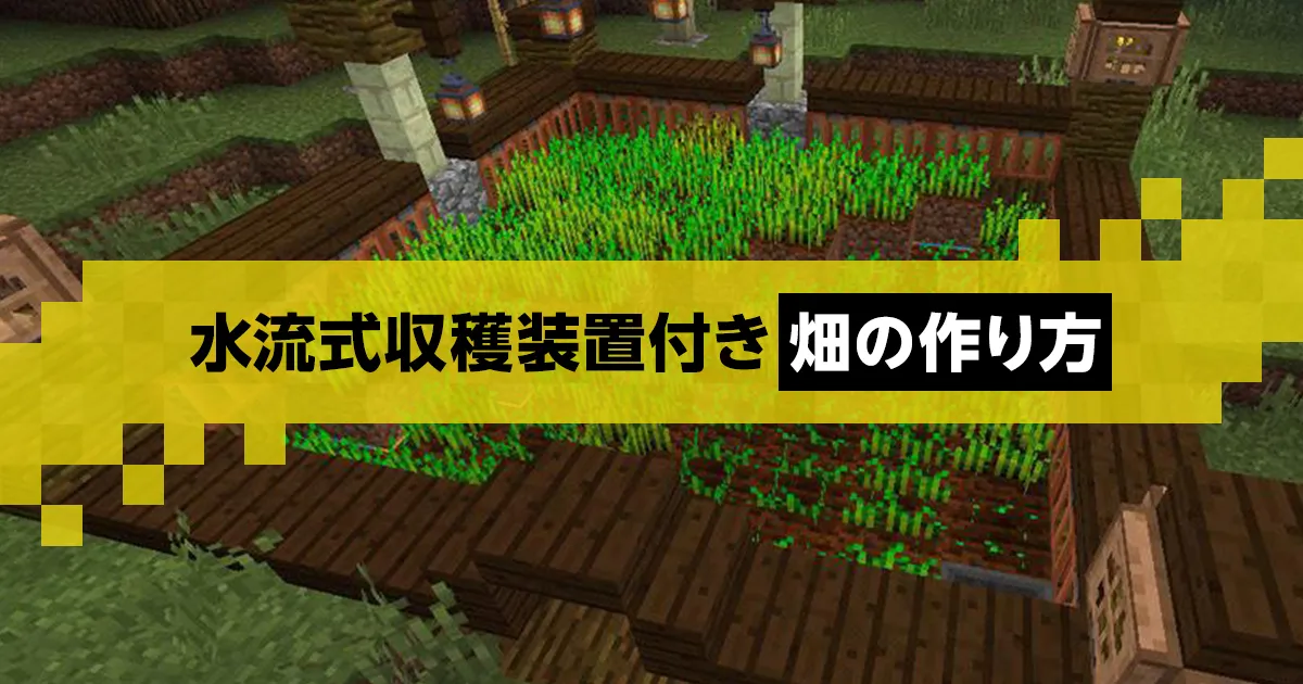 マイクラ】水流式収穫装置付き！おしゃれな畑の作り方を解説｜マイクラゼミ