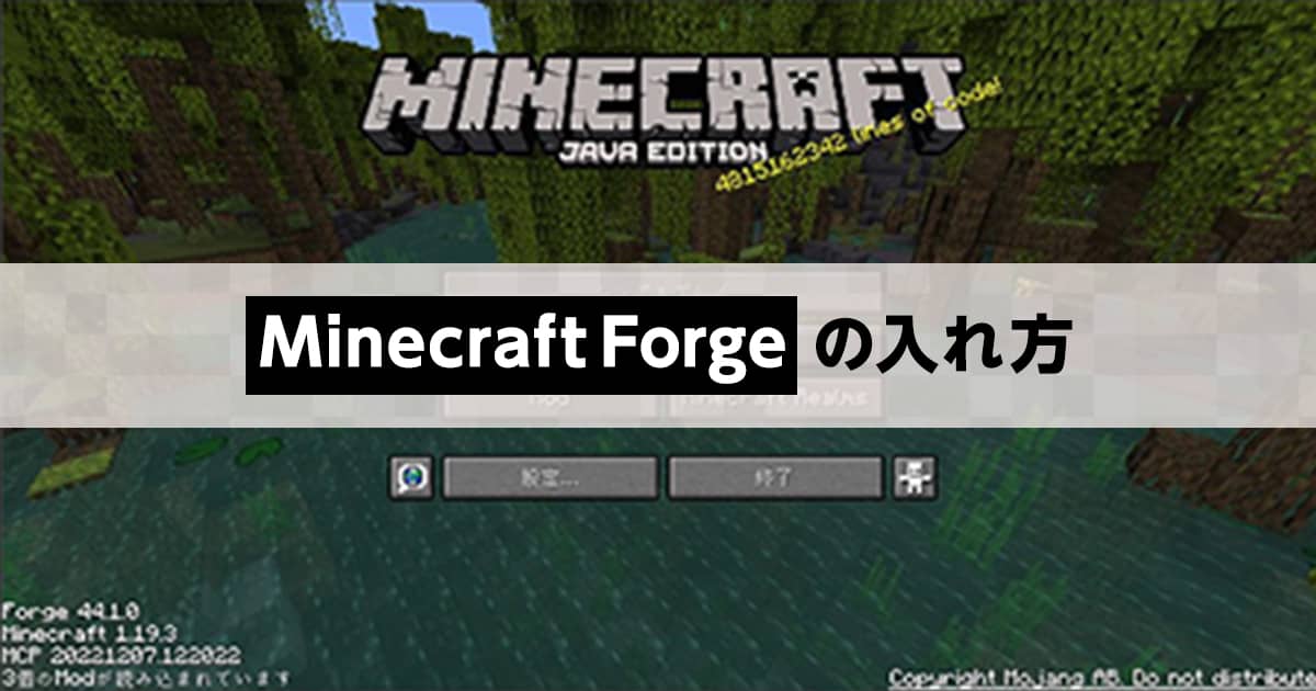 マインクラフト】Minecraft Forgeの入れ方とオススメのMODをご紹介