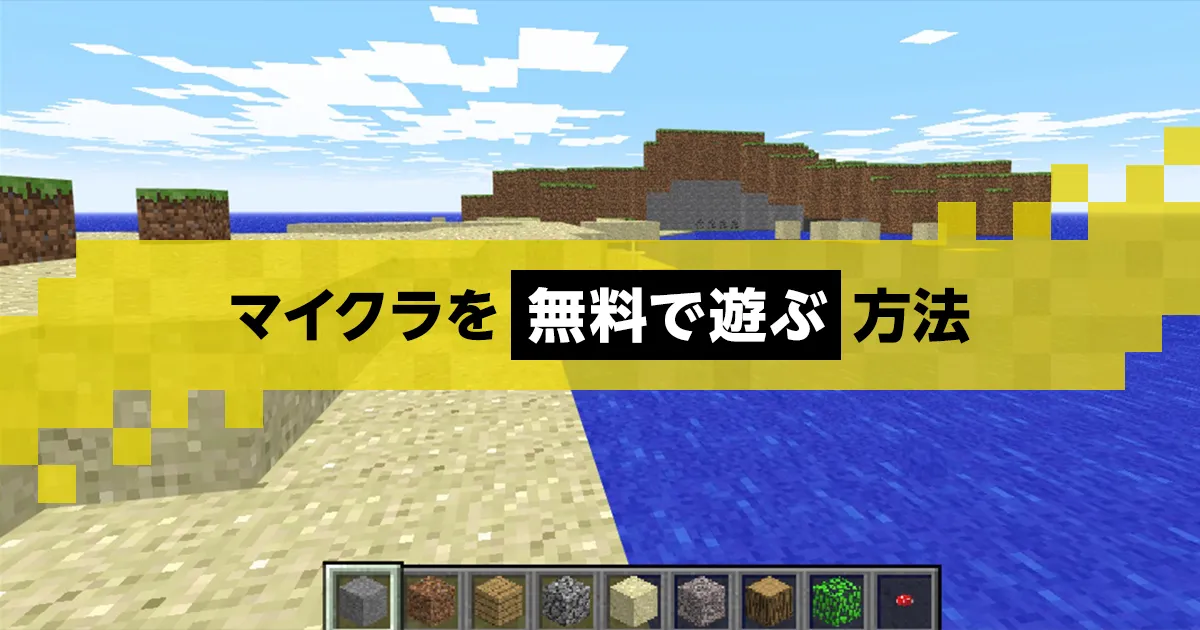 マイクラ（Minecraft）】を無料で遊ぶ方法を紹介｜マイクラゼミ