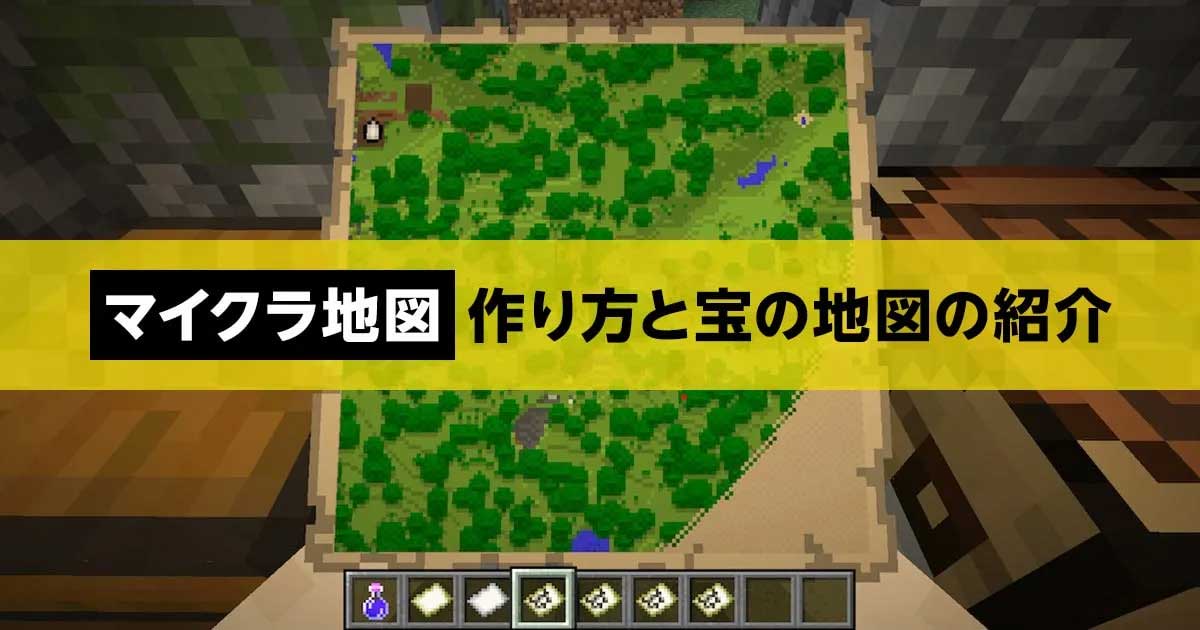 マイクラ 地図の作り方と宝の地図の紹介 マイクラ方向音痴の強い味方 マイクラゼミ