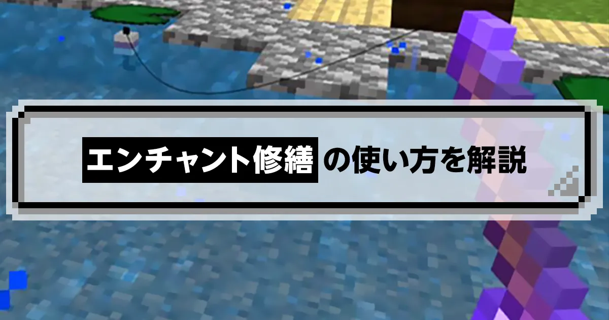 マイクラ】エンチャント修繕について解説！修繕の便利な使用方法や修繕