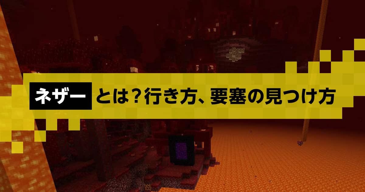 マイクラ】ネザーについて徹底解説！行き方や要塞の見つけ方もあわせて紹介｜マイクラゼミ