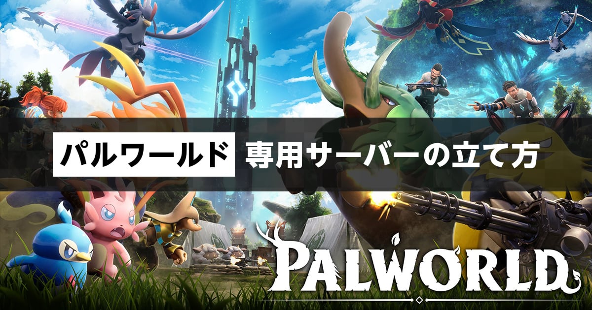 Palworld(パルワールド)の魅力とマルチプレイのやり方を解説｜マイクラゼミ