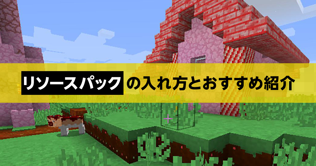 マイクラ データパックの使用方法とおすすめパックについて マイクラゼミ