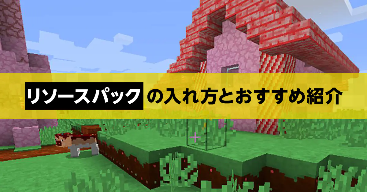 マイクラ】リソースパックの入れ方やおすすめなどを紹介！｜マイクラゼミ