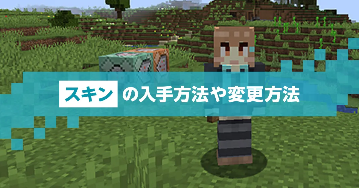 マイクラ】スキンの入手方法や変更方法について解説！｜マイクラゼミ