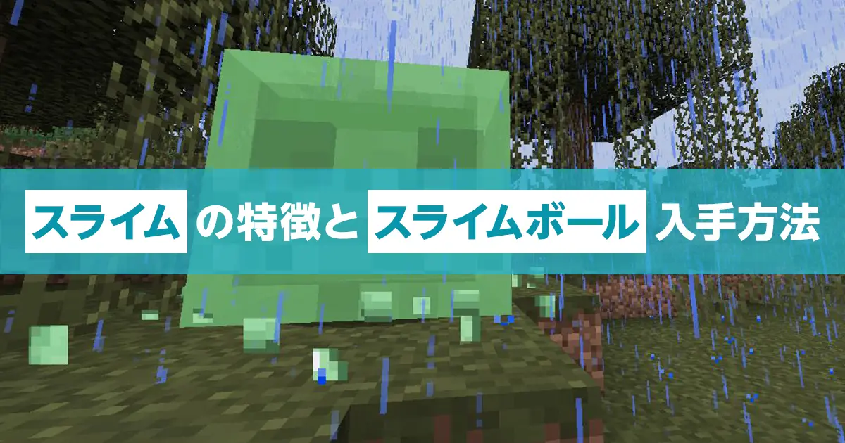 マイクラ】スライムの湧く条件やスライムボールの入手方法など徹底解説！｜マイクラゼミ