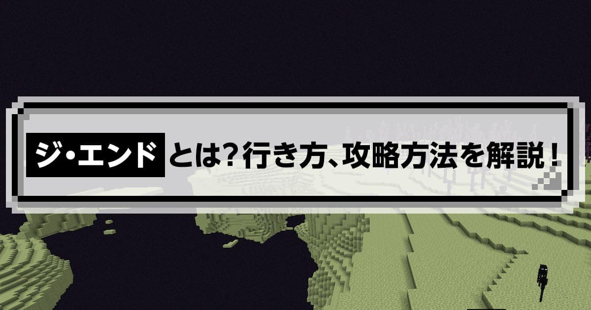 マイクラ】ジ・エンドについて解説！｜マイクラゼミ