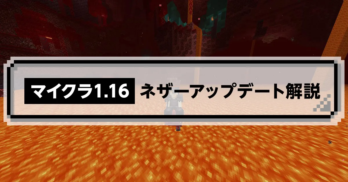 Java版マイクラアップデートVer1.16】ネザーアップデートの詳細を解説