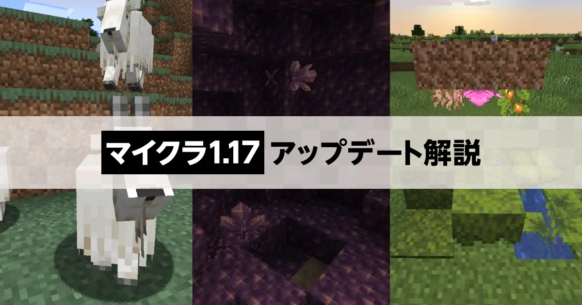 マイクラ】Java版 Minecraft Ver1.17アップデートを徹底解説！｜マイクラゼミ