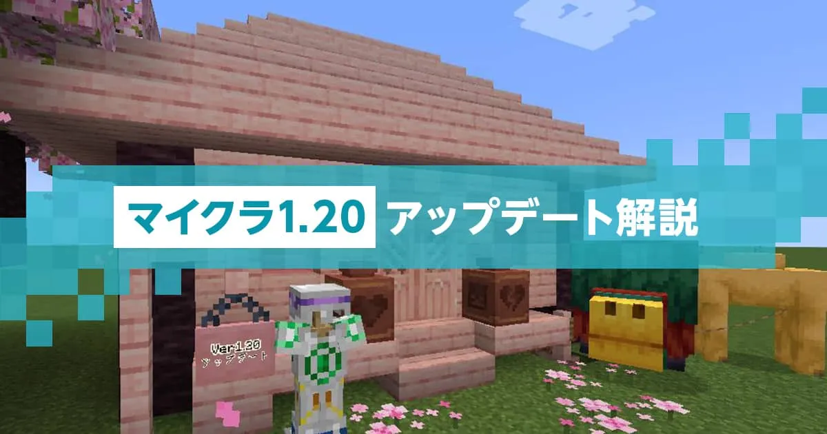 マイクラ】大型アップデートVer1.20について詳しく解説！｜マイクラゼミ