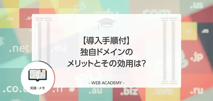 導入手順付】独自ドメインのメリットとその効用は？ | WEB学園 byお