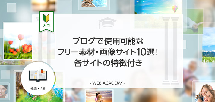 ブログで使用可能なフリー素材 画像サイト10選 各サイトの特徴付き Web学園 Byお名前 Com