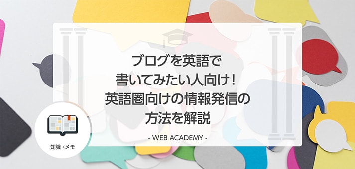 ブログを英語で書いてみたい人向け！英語圏向けの情報発信の方法を解説 