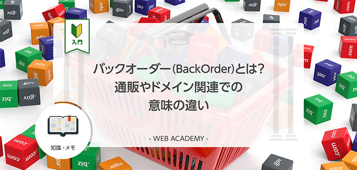 バックオーダー（BackOrder）とは？通販やドメイン関連での意味の違い