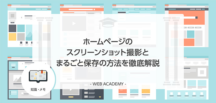 ホームページのスクリーンショット撮影とまるごと保存の方法を徹底解説 Web学園 Byお名前 Com