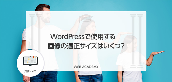 WordPressで使用する画像の適正サイズはいくつ？ | WEB学園 byお